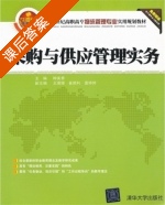 采购与供应管理实务 课后答案 (种美香 王珊珊) - 封面