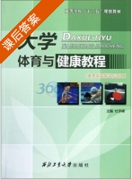 大学体育与健康教程 课后答案 (杜宇峰) - 封面