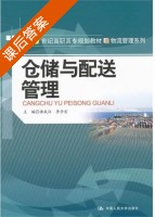 仓储与配送管理 课后答案 (龚成洁 李学宏) - 封面