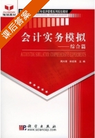 会计实务模拟 课后答案 (周兴荣 宋绍清) - 封面