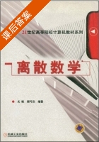 离散数学 课后答案 (尤枫 颜可庆) - 封面