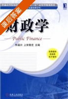 财政学 课后答案 (朱福兴 上官敬芝) - 封面