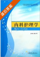 内科护理学 课后答案 (桑文凤) - 封面