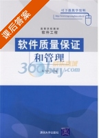 软件质量保证和管理 课后答案 (朱少民) - 封面