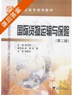 国际货物运输与保险 课后答案 (鲁丹萍) - 封面