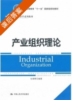 产业组织理论 课后答案 (杜朝晖) - 封面