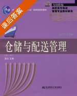 仓储与配送管理 第二版 课后答案 (张念) - 封面