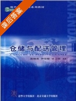 仓储与配送管理 课后答案 (高晓亮 伊俊敏) - 封面