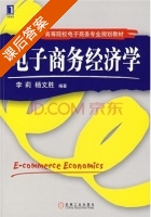 电子商务经济学 课后答案 (李莉 杨文胜) - 封面
