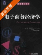 电子商务经济学 课后答案 ([美]范胡斯) - 封面