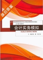 会计实务模拟 课后答案 (陈圆 肖仁伟) - 封面