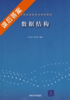 数据结构 课后答案 (闫玉宝 徐守坤) - 封面