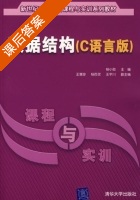 数据结构 C语言版 课后答案 (杨小劲 王慧珍) - 封面