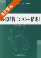 数据结构 C/C++描述 课后答案 (朱承学) - 封面