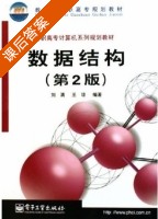数据结构 第二版 课后答案 (刘清 王琼) - 封面