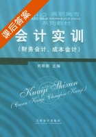 会计实训 财务会计 成本会计 课后答案 (刘丽丽) - 封面