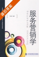 服务营销学 课后答案 (韦福祥) - 封面