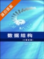 数据结构 课后答案 (孟祥瑞 汤文兵) - 封面