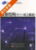 数据结构 课后答案 (丁芝芳 刘杰) - 封面