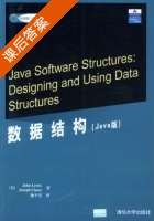 数据结构 Java版 课后答案 ([美]John Lewis) - 封面