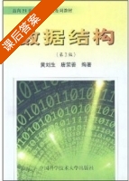 数据结构 第二版 课后答案 (黄刘生 唐策善) - 封面