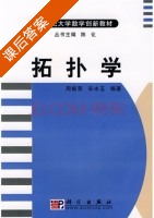 拓扑学 课后答案 (周振荣 宋冰玉) - 封面