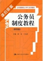 公务员制度教程 第四版 课后答案 (舒放 王克良) - 封面