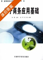 电子商务应用基础 课后答案 (宋箭 彭军) - 封面