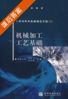 工程材料及机械制造基础 - 机械加工工艺基础 第Ⅲ册 课后答案 (刘烈元 刘兆祥) - 封面