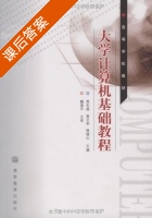 大学计算机基础教程 课后答案 (魏海平 常东超) - 封面