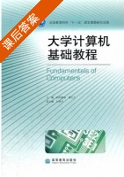 大学计算机基础教程 课后答案 (欧阳春娟 谭云兰) - 封面