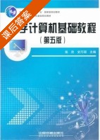 大学计算机基础教程 第五版 课后答案 (柴欣 史巧硕) - 封面