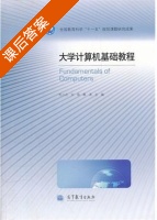 大学计算机基础教程 课后答案 (杜小丹 刘容) - 封面