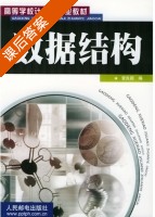 数据结构 课后答案 (晋良颖) - 封面