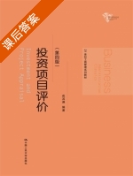 投资项目评价 第四版 课后答案 (成其谦) - 封面
