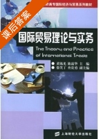 国际贸易理论与实务 课后答案 (黄锡光 陈霜华) - 封面