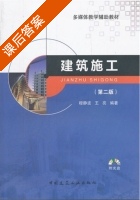 建筑施工 第二版 课后答案 (穆静波 王亮) - 封面