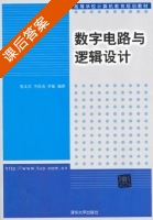 数字电路与逻辑设计 课后答案 (范文兵 李浩亮) - 封面