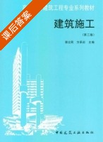 建筑施工 第三版 课后答案 (郭立民 方承训) - 封面