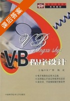 VB程序设计 课后答案 (宋广群 姚成) - 封面