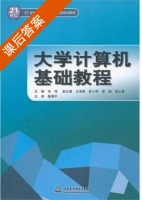 大学计算机基础教程 课后答案 (向伟) - 封面