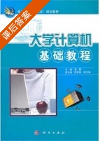 大学计算机基础教程 课后答案 (龚静) - 封面