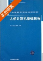 大学计算机基础教程 课后答案 (石永福 杨得国) - 封面