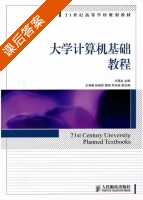 大学计算机基础教程 课后答案 (叶强生) - 封面