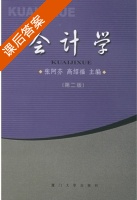 会计学 第二版 课后答案 (张阿芬 高绍福) - 封面