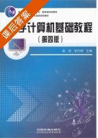 大学计算机基础教程 第四版 课后答案 (柴欣 史巧硕) - 封面