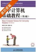 大学计算机基础教程 第二版 课后答案 (杨有安 陈维) - 封面