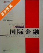国际金融 第二版 课后答案 (单忠东 綦建红) - 封面