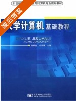 大学计算机基础教程 课后答案 (骆耀祖 叶丽珠) - 封面