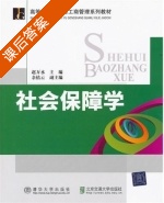 社会保障学 课后答案 (赵万水) - 封面